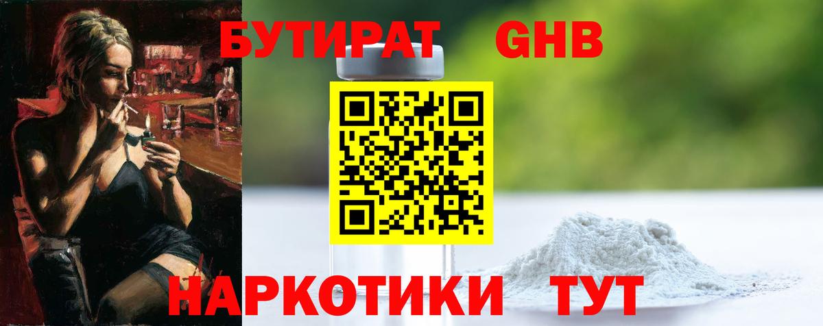 БУТИРАТ GHB Керчь